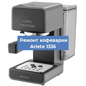 Замена фильтра на кофемашине Ariete 1336 в Екатеринбурге